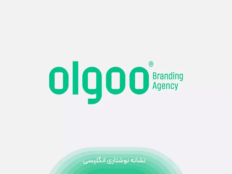 تناسبات نشانه نوشتاری انگلیسی در هویت بصری