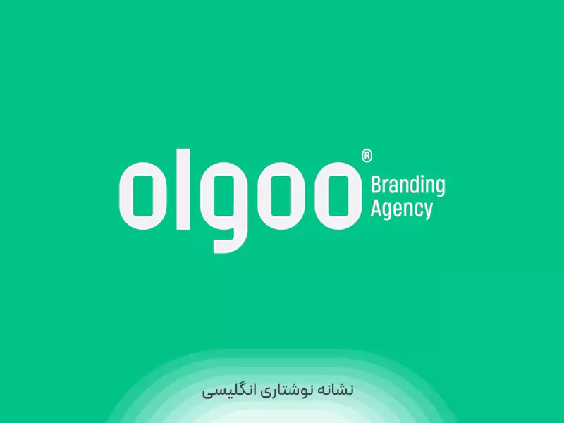 تناسبات نشانه نوشتاری انگلیسی در هویت بصری