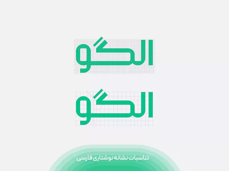 تناسبات نشانه نوشتاری انگلیسی در هویت بصری