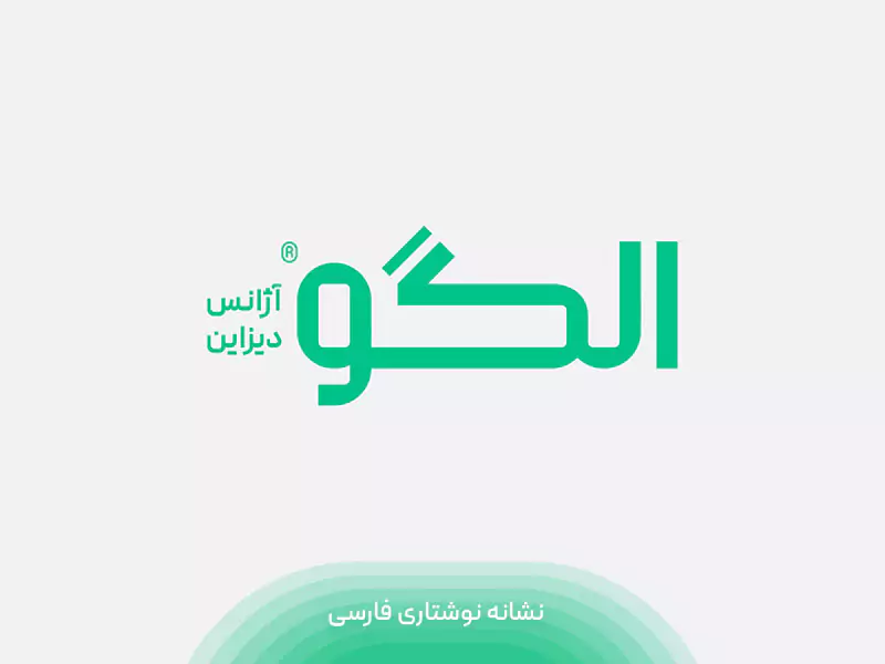 تناسبات نشانه نوشتاری فارسی در هویت بصری