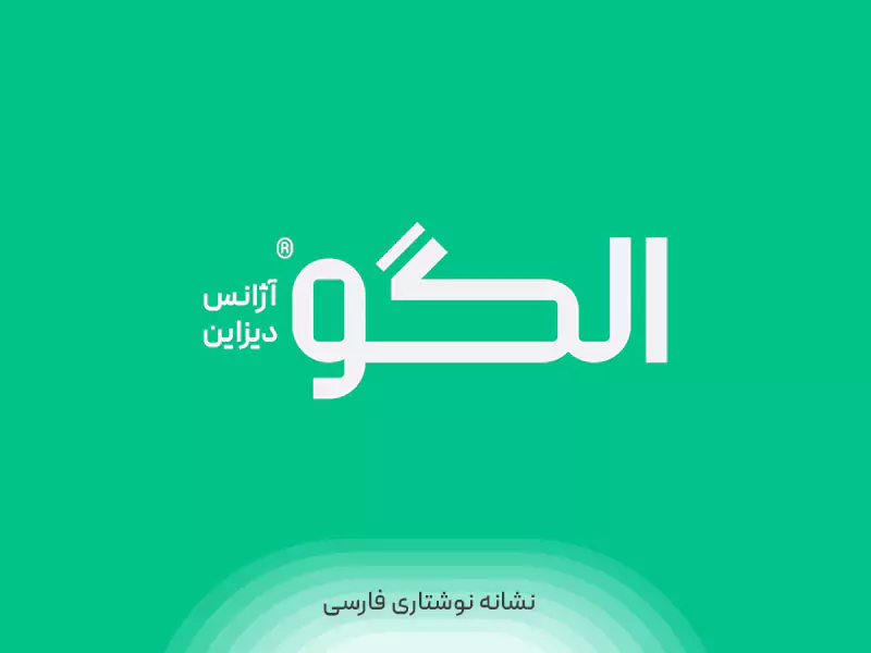 تناسبات نشانه نوشتاری فارسی در هویت بصری