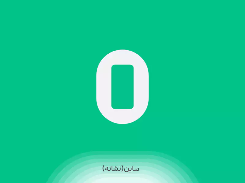 ساین یا نشانه در هویت بصری