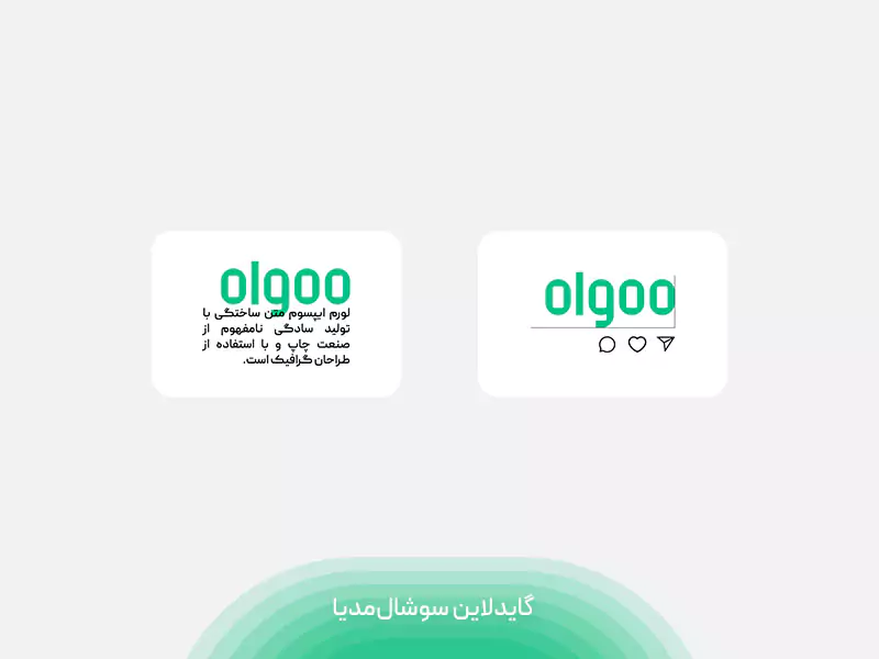 گایدلاین سوشال مدیا