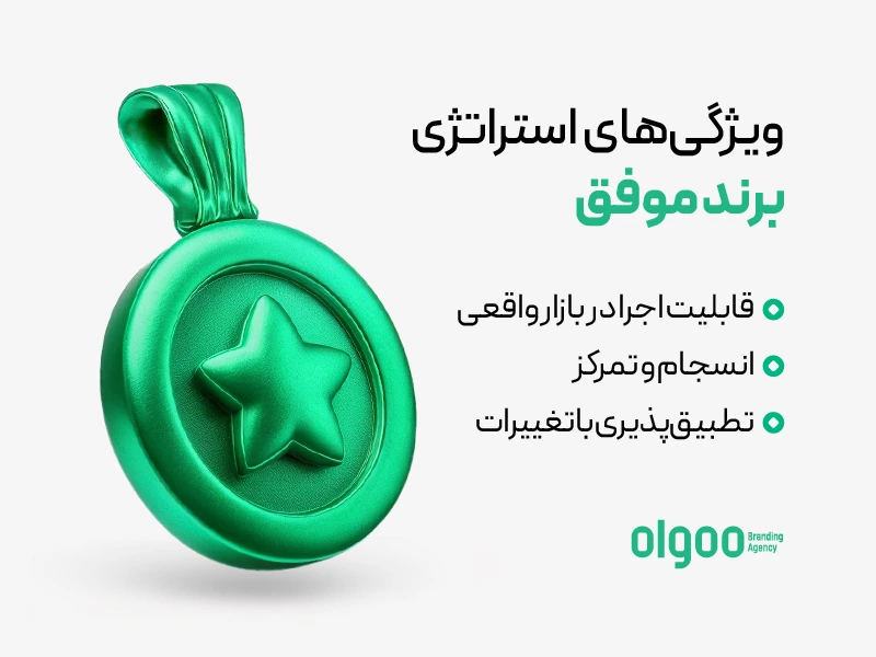 اینفوگرافی ویژگی‌های برند موفق