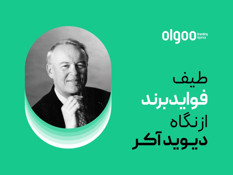 طیف فواید برند از نگاه دیوید آکر