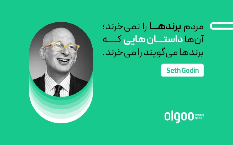 نقل قولی از ست گادین درباره برندها