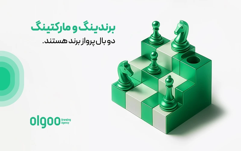 برندینگ و مارکتینگ