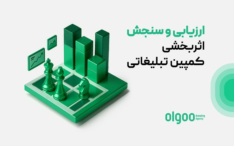 ارزیابی اثربخشی کمپین تبلیغاتی