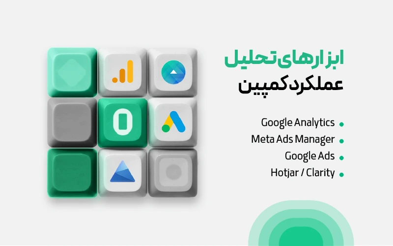 اینفوگرافی ابزارهای تحلیل عملکرد کمپین تبلیغاتی