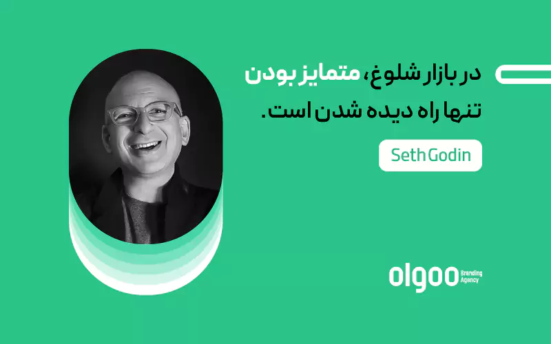 نقل قول از ست گادین درباره تمایز برند