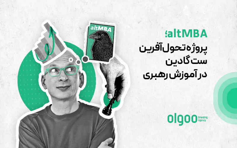 اینفوگرافی altMBA پروژه ست گادین در آموزش رهبری