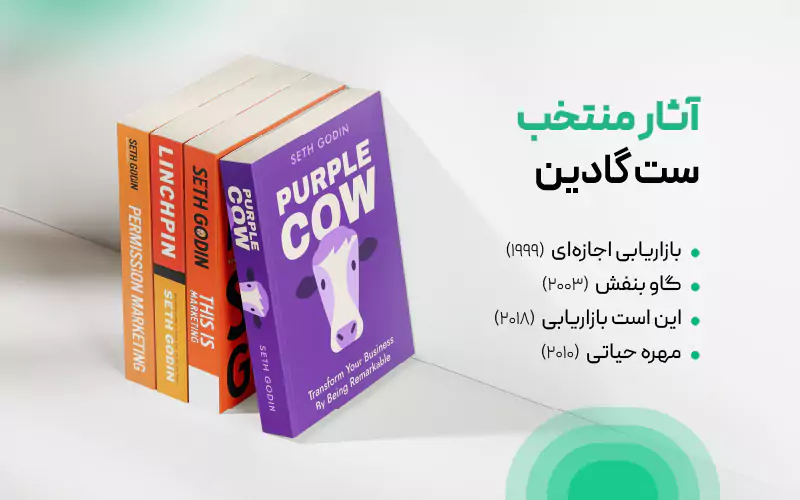 اینفوگرافی آثار منتخب ست گادین