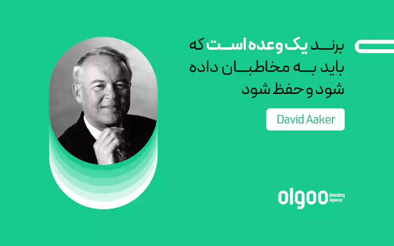برند یک وعده است دیوید آکر