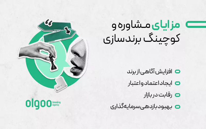 مزایای مشاوره و کوچینگ برندسازی