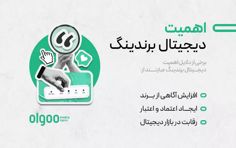 اهمیت دیجیتال برندینگ