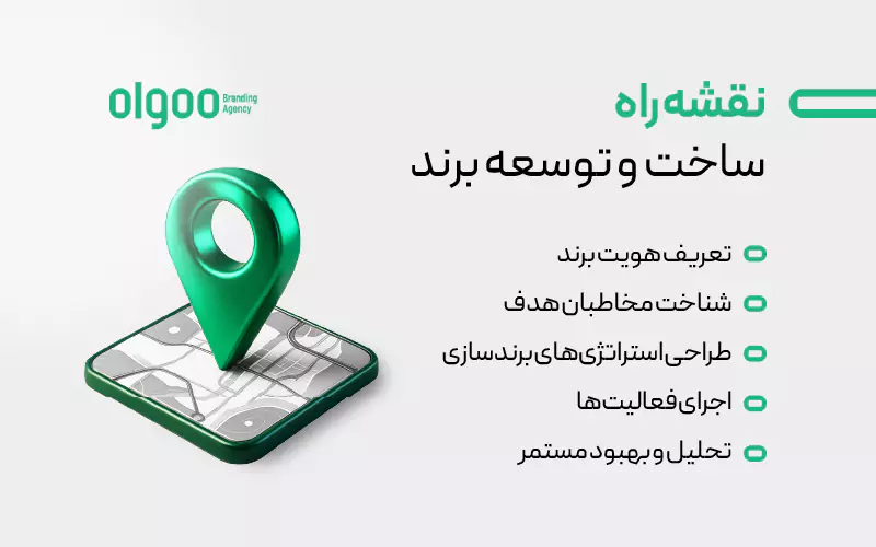 نقشه راه ساخت و توسعه برند