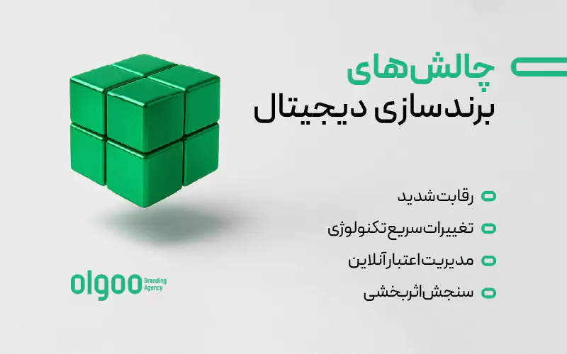 چالش‌های برندسازی دیجیتال