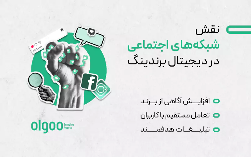 نقش شبکه‌های اجتماعی در دیجیتال برندینگ