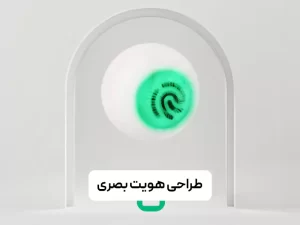 طراحی هویت بصری