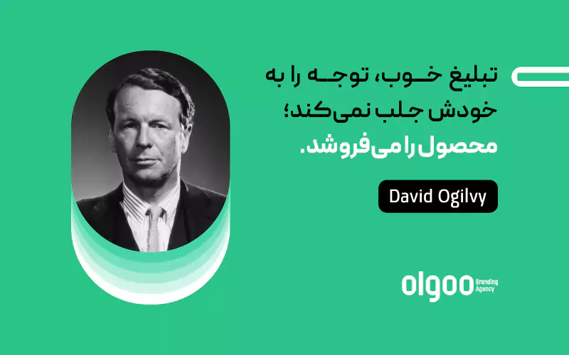 نقل قول از دیوید اوگیلوی درباره تبلیغ خوب