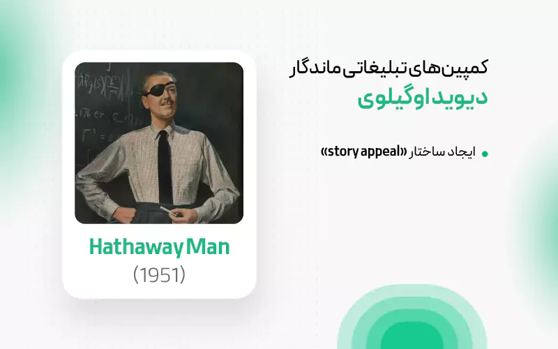 کمپین مردی با پیراهن هاتاوی دیوید اوگیلوی