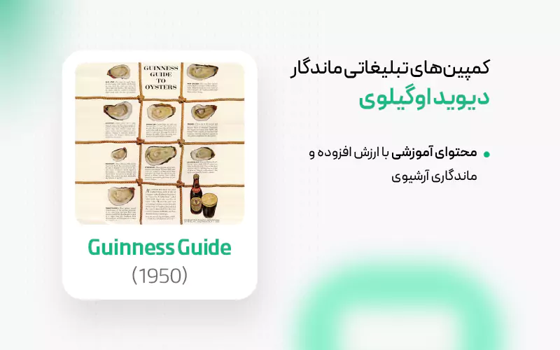 کمپین راهنمای صدف گینس دیوید اوگیلوی