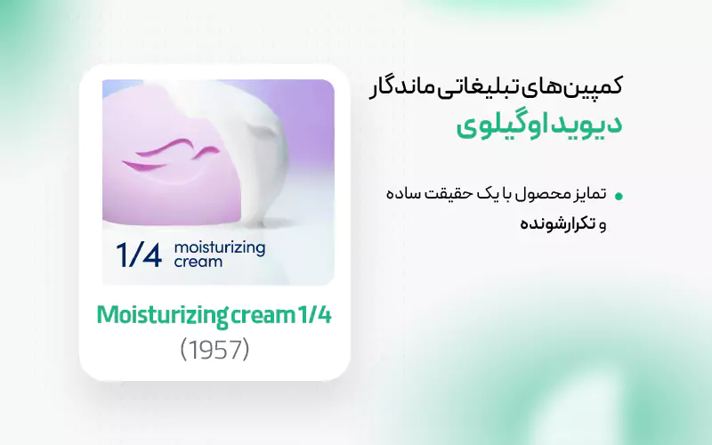 کمپین یک‌چهارم کرم مرطوب‌کننده دیوید اوگیلوی