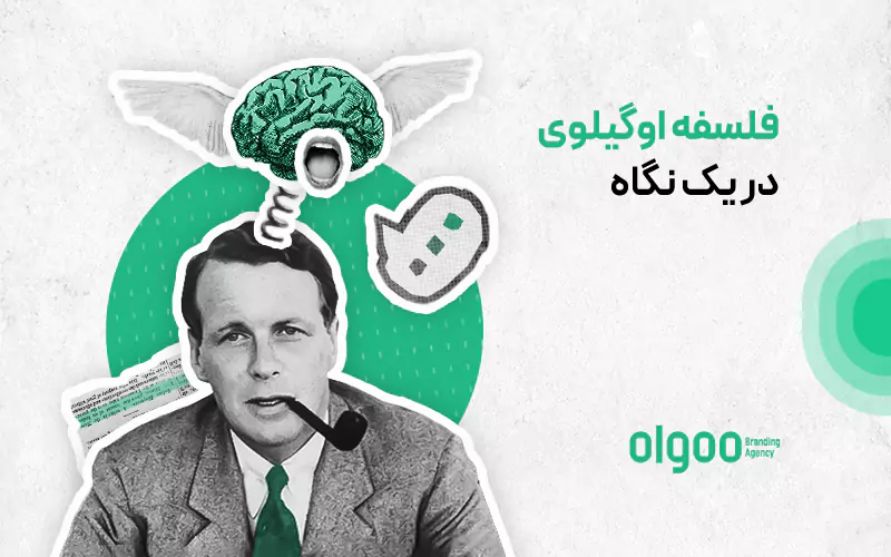 فلسفه دیوید اوگیلوی
