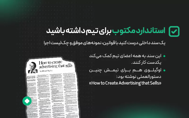 چک لیست اجرایی دیوید اوگیلوی درباره داشتن استاندارد مکتوب