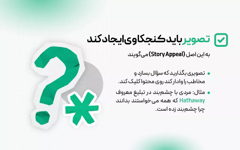 چک لیست اجرایی دیوید اوگیلوی درباره تصویر کنجکاو‌کننده