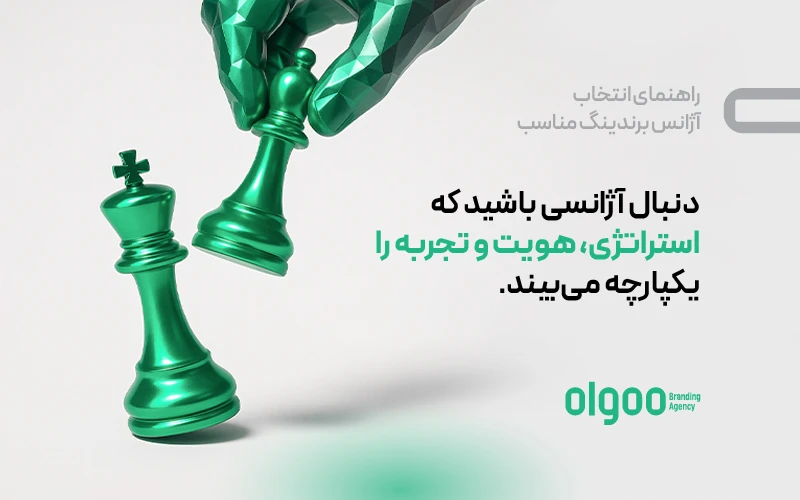 اینفوگرافی انتخاب آژانس برندینگ: یکپارچه دیدن استراتژی، هویت و تجربه