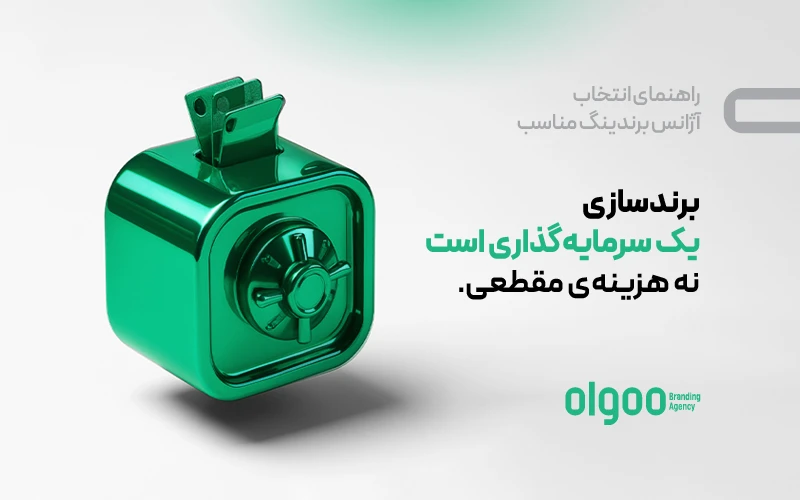 اینفوگرافی انتخاب آژانس برندینگ: برندسازی سرمایه‌گذاری است