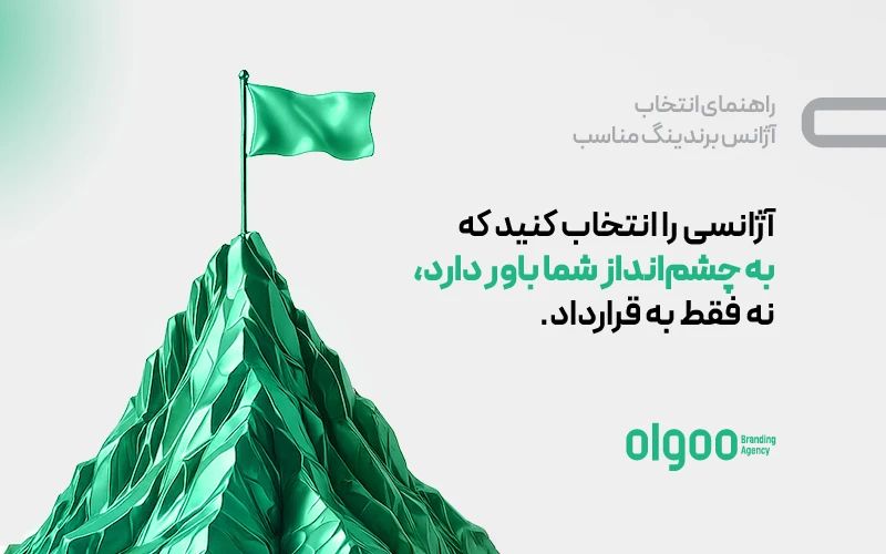 اینفوگرافی انتخاب آژانس برندینگ: باور به چشم‌انداز برند