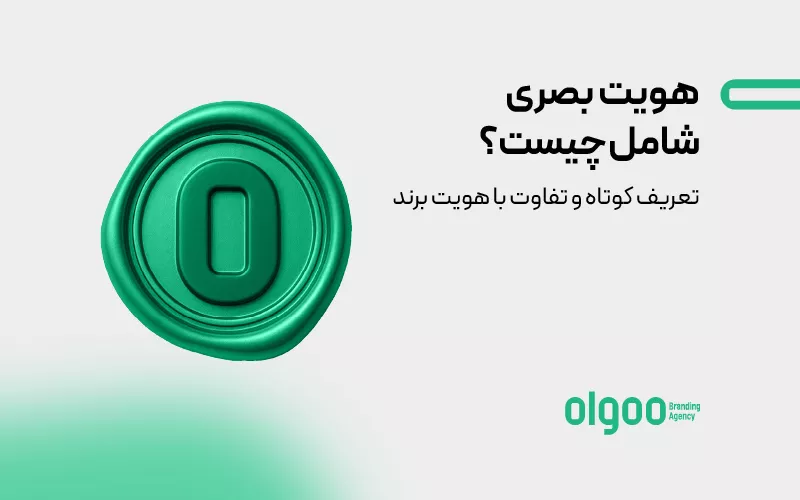 هویت بصری شامل چیست