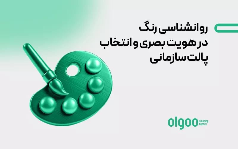 پالت رنگی هویت بصری